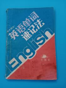英语单词速记法