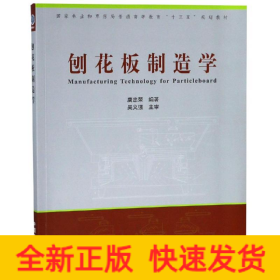刨花板制造学/唐忠荣/国家林业和草原局普通高等教育十三五规划教材