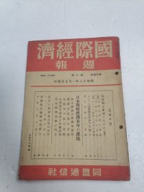 国际经济周报 第二十四卷 第二号 内有银行券流通高激增，对南米贸易再调整の必要，化学工业会社の纯益激增，石油不足激化，人口の都市集中