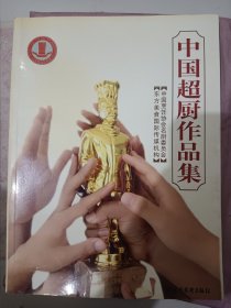 中国超厨作品集