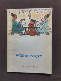 中国古代笑话