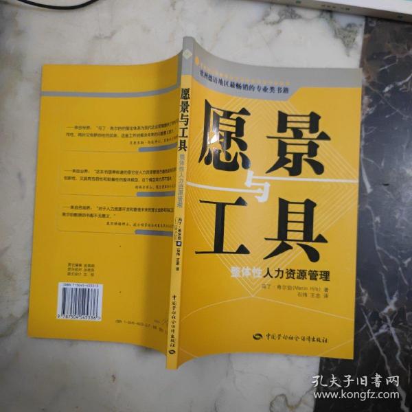 愿景与工具——整体性人力资源管理——欧洲德语地区最畅销的专业类书籍