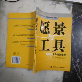 愿景与工具——整体性人力资源管理——欧洲德语地区最畅销的专业类书籍