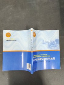 北京大学化学实验类教材：化学实验室安全知识教程