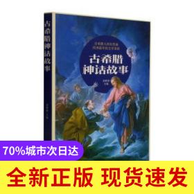 古希臘神話故事