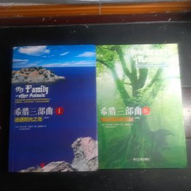 希腊三部曲（1）（2）