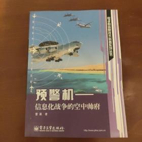 预警机：信息化战争的空中帅府