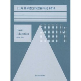 江苏基础教育政策评论（2014）