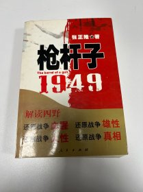 枪杆子：1949