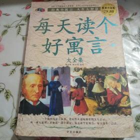 每天读个好寓言大全集（超值白金版）【注意一下:上书的信息以图片为准。】