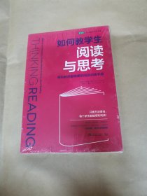 如何教学生阅读与思考：每位教师都需要的阅读训练手册