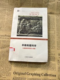 早期希腊科学：从泰勒斯到亚里士多德