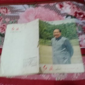 红旗杂志(1976年第一期)