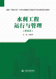 “双高计划”水利水电建筑工程高水平专业群活页式教材-水利工程运行与管理 中国水利水电 9787522616803 编者:赵海滨|