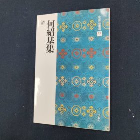 吴熙载集