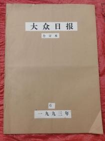 大众日报    原版报纸    1993年6月份，全月   生日报，生日礼品报