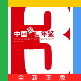 中国插画年鉴(第3辑)