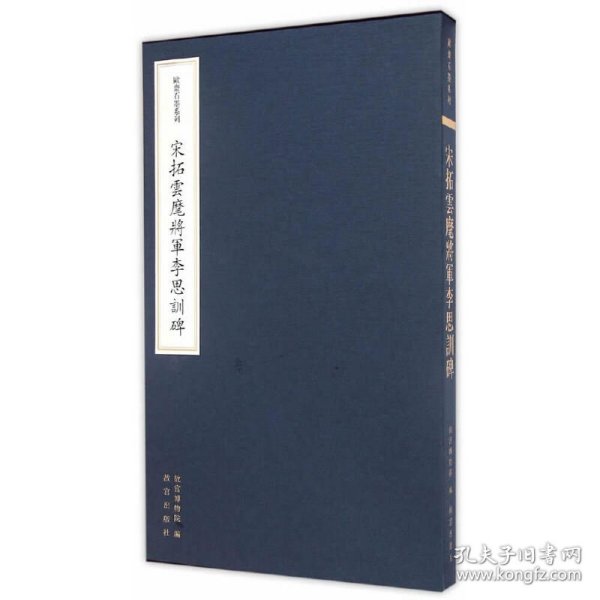 欧斋石墨系列：宋拓云麾将军李思训碑