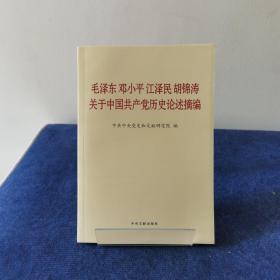 毛泽东邓小平江泽民胡锦涛关于中国共产党历史论述摘编（普及本）