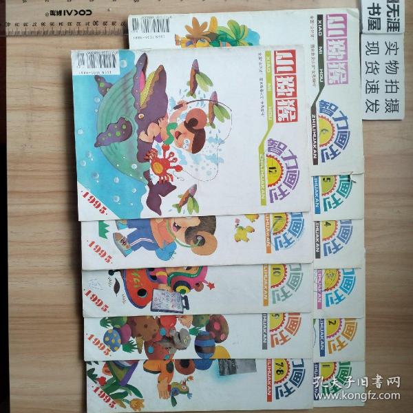 小猕猴 智力画刊 全国“金奖杯” 国家教委认定“优秀期刊 宁夏工学院图书馆收藏 1995年1-12期全，共11本（7和8合刊）