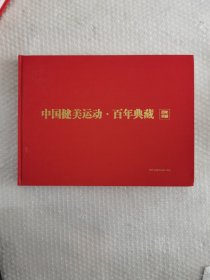 中国健美运动百年典藏