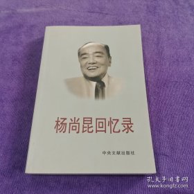 杨尚昆回忆录 近十品