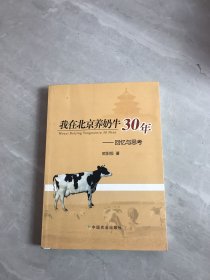 我在北京养奶牛30年：回忆与思考