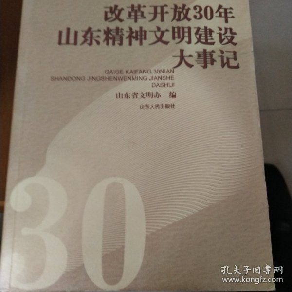 改革开放30年山东精神文明建设大事记