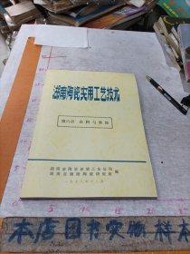 湖南陶瓷实用工艺技术 第六章《色料与装饰》 1978年醴陵陶瓷研究所编