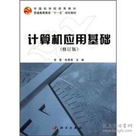 中国科学院优秀教材·普通高等教育“十一五”规划教材：计算机应用基础（修订版）