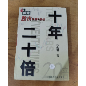 十年二十倍：神光股市预测与实战（之二）9787504628374
