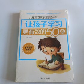 儿童高效时间管理手册：让孩子学习更有效的50招