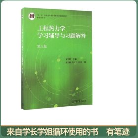 工程热力学学习辅导与习题解答（第3版）