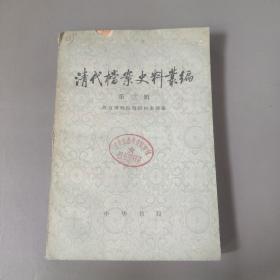 文学 书籍：清代档案史料丛编  第三辑     共一本售    书架墙 玖 043