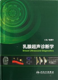 乳腺超声诊断学(精)张建兴9787117163736人民卫生