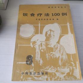 饮食疗法100例；6—8—8