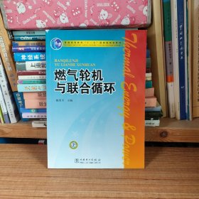 燃气轮机与联合循环 普通高等教育“十一五”国家级规划教材