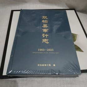 双柏县审计志1983-2023