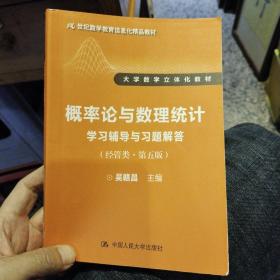 概率论与数理统计学习辅导与习题解答（经管类·第五版）吴赣昌  主编  中国人民大学出版社9787300256603