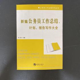 新编公务员工作总结、计划、报告写作大全