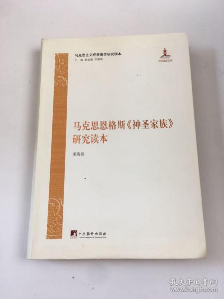 马克思主义经典著作研究读本：马克思恩格斯《神圣家族》研究读本