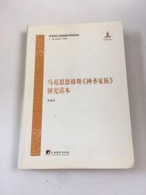 马克思主义经典著作研究读本：马克思恩格斯《神圣家族》研究读本