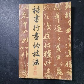 楷书行书的技法