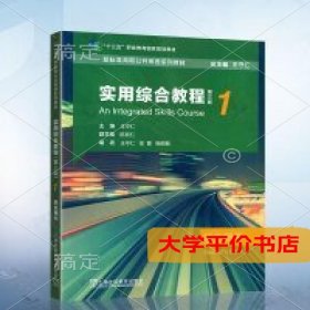 新标准高职公共英语系列教材：实用综合教程正版二手