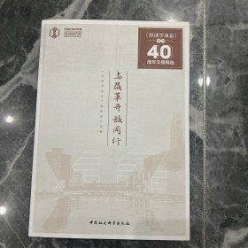 与改革开放同行：《经济学动态》复刊40周年（1977-2017）文摘精选集