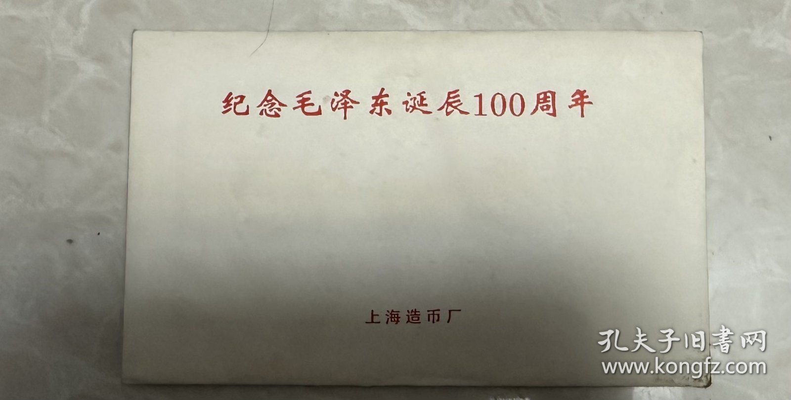 纪念毛泽东诞辰100周年（上海造币厂）