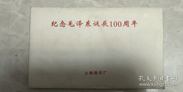 纪念毛泽东诞辰100周年（上海造币厂）