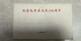 纪念毛泽东诞辰100周年（上海造币厂）