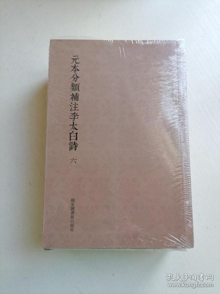 国学基本典籍丛刊：元本分类补注李太白诗（套装全六册）