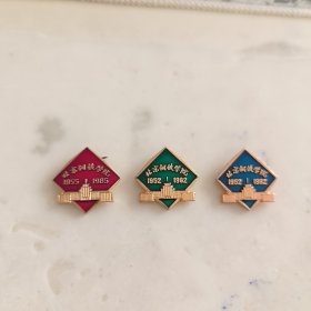 北京钢铁学院30周年校庆纪念校徽徽章一套3枚